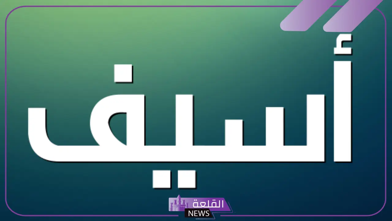مرادف اسيف في اللغة العربية.. الأصل اللغوي لكلمة أسيف مرادف اسيف في اللغة العربية.. الأصل اللغوي لكلمة أسيف