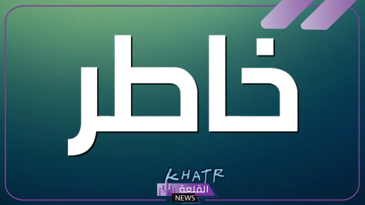 ما هو معنى خاطر؟ مرادف خاطر أو إحساس ما هو معنى خاطر؟ مرادف خاطر أو إحساس