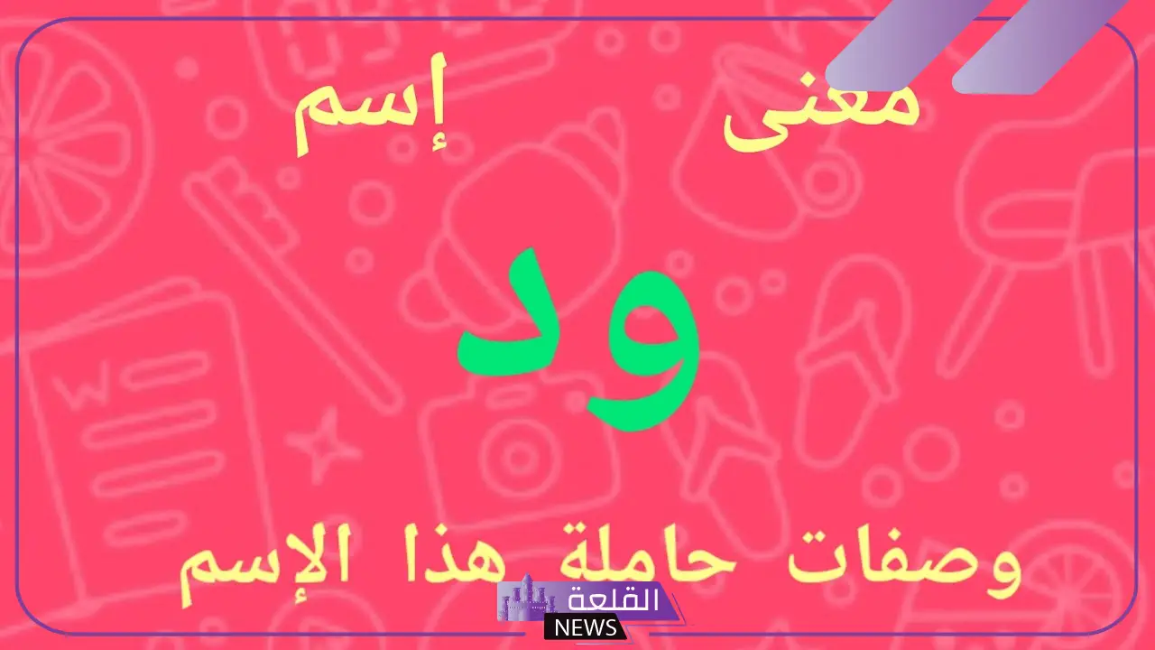 معنى كلمة ود في اللغة العربية.. معنى اسم ود وصفاته 5 معنى كلمة ود