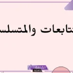 ملخص درس المتتابعات والمتسلسلات.. أنواع المتتابعات