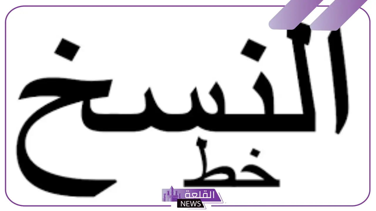 الخط من مميزات خط النسخ- أنواع خط النسخ