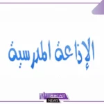 مواضيع للاذاعة المدرسية جاهزة تُبهر المعلمين والحضور