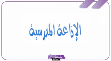 موضوعات جديدة للإذاعة