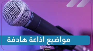 موضوعات للإذاعة