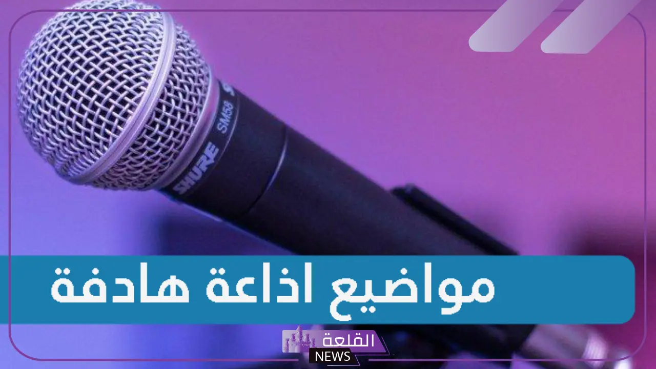 مواضيع اذاعة مدرسية للمرحلة الثانوية العامة متنوعة 2025 4 مواضيع اذاعة مدرسية للمرحلة الثانوية العامة متنوعة 2025