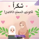 أجمل عبارات تهنئة يوم المعلم قصيرة تويتر.. كلمات شعر عن عيد المعلم