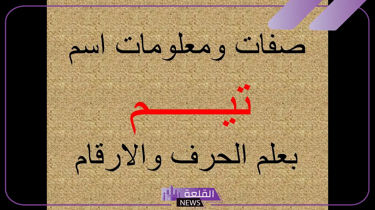 معنى اسم تيم ودلعه وصفاته بين العيوب والمميزات - القلعة نيوز