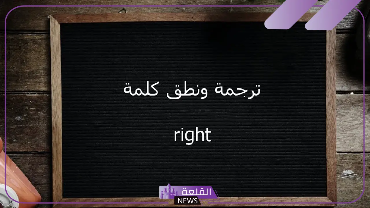 right معنى باللغة العربية.. كيفية استخدام كلمة right في جمل right معنى باللغة العربية.. كيفية استخدام كلمة right في جمل