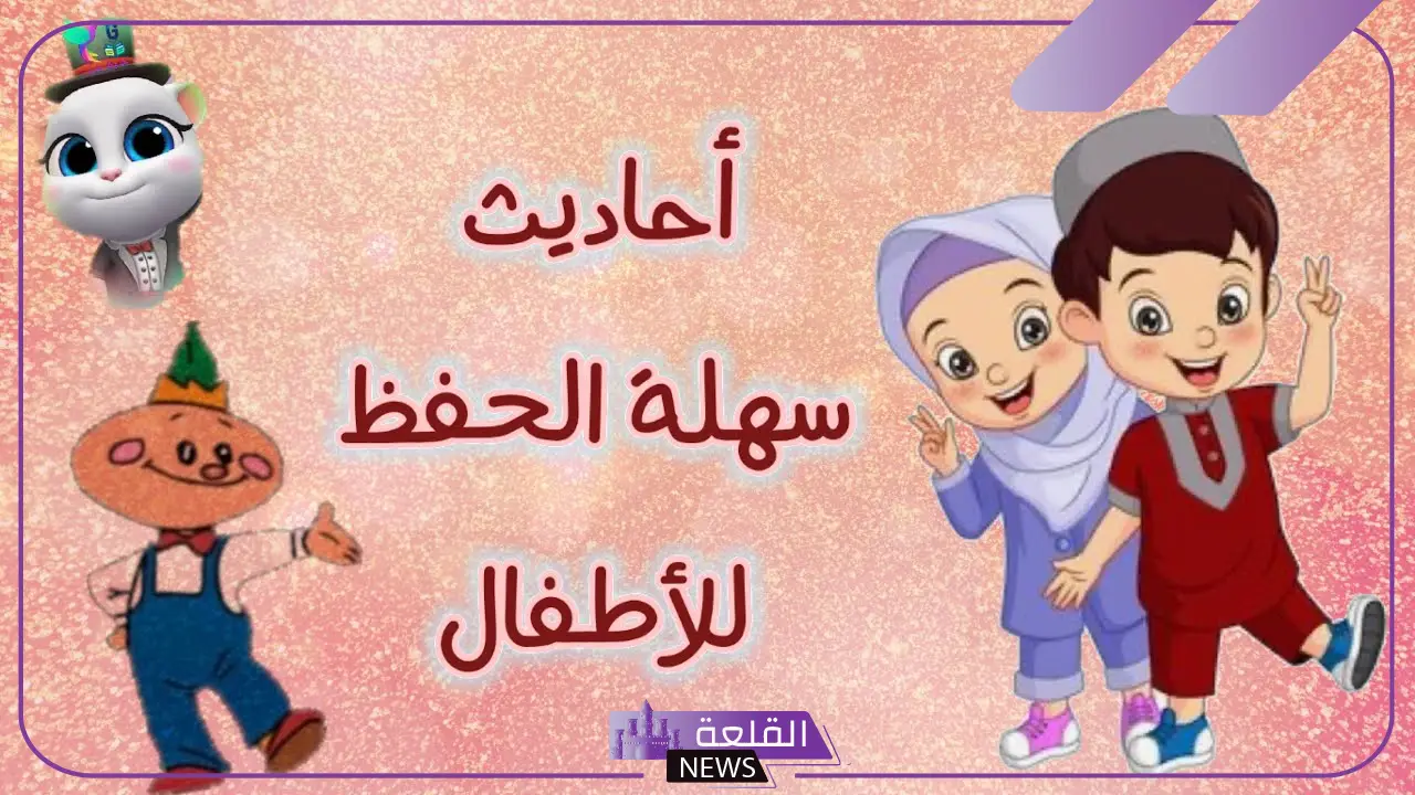 أحاديث نبوية للأطفال للإذاعة المدرسية أحاديث نبوية للأطفال للإذاعة المدرسية