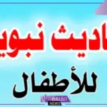 أحاديث نبوية للأطفال للإذاعة المدرسية