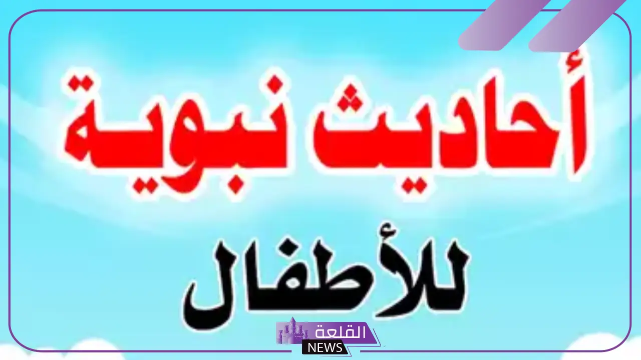 أحاديث نبوية للأطفال للإذاعة المدرسية