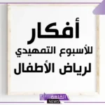 أفكار اسبوع تمهيدي لرياض الأطفال