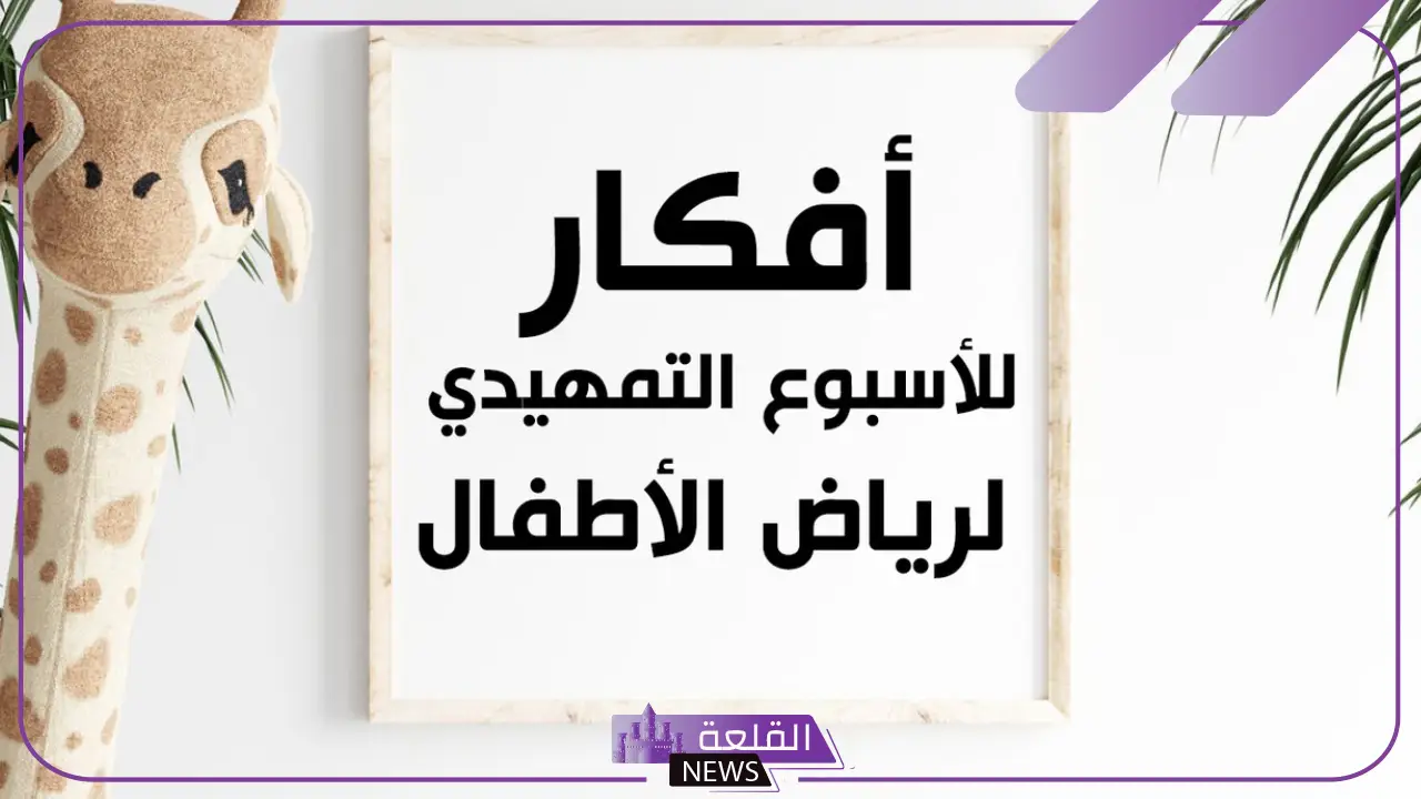 أفكار اسبوع تمهيدي لرياض الأطفال