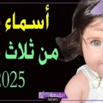 اسماء بنات من ثلاث حروف عربية بدوية مميزة بالمعاني 2025