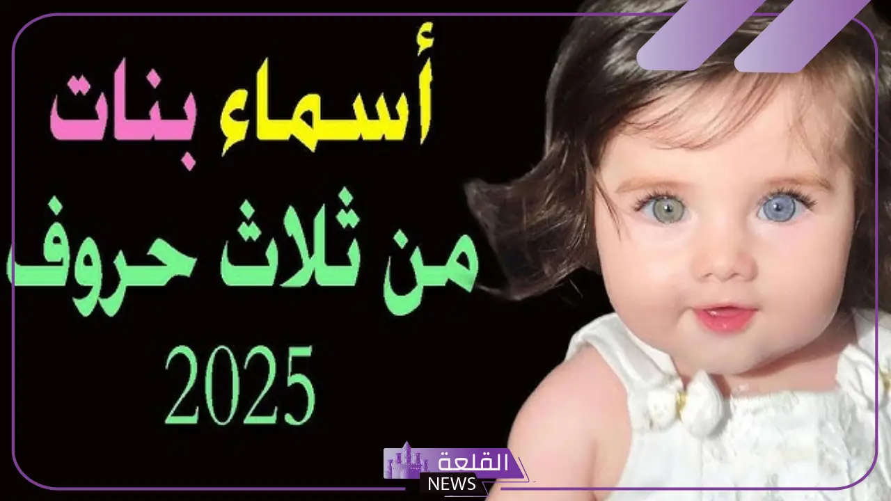 اسماء بنات من ثلاث حروف عربية بدوية مميزة بالمعاني 2025