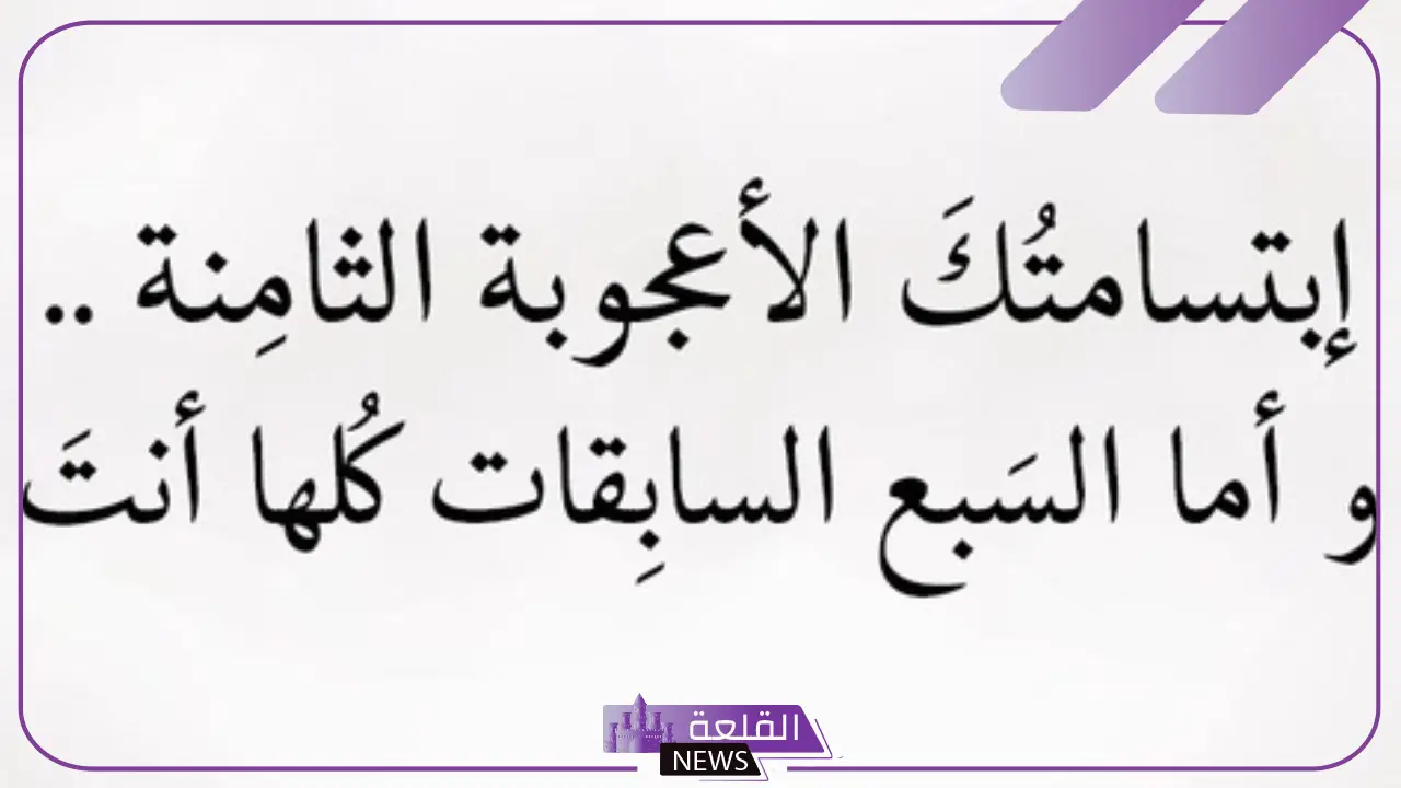 قصيده مدح في بنت جميلة.. عبارات مدح للبنات قصيرة قصيده مدح في بنت جميلة.. عبارات مدح للبنات قصيرة