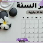 أسماء الأشهر بالعربي والإنجليزي