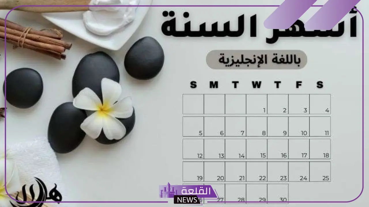 أسماء الأشهر بالعربي والإنجليزي
