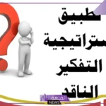 أمثلة على استراتيجية التفكير الناقد واتخاذ القرار