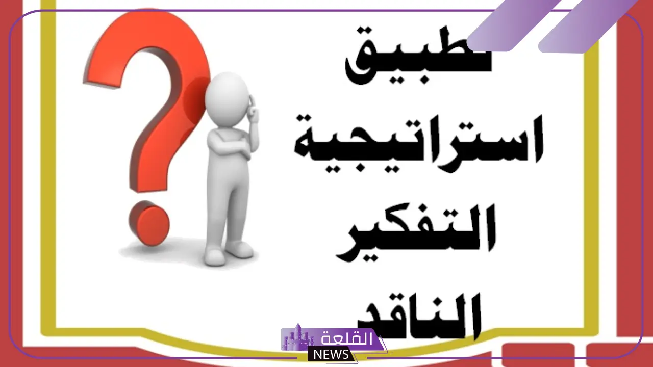 أمثلة على استراتيجية التفكير الناقد واتخاذ القرار