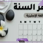 أسماء الأشهر الميلادية بالإنجليزي.. اختصارات شهور السنة بالإنجليزية