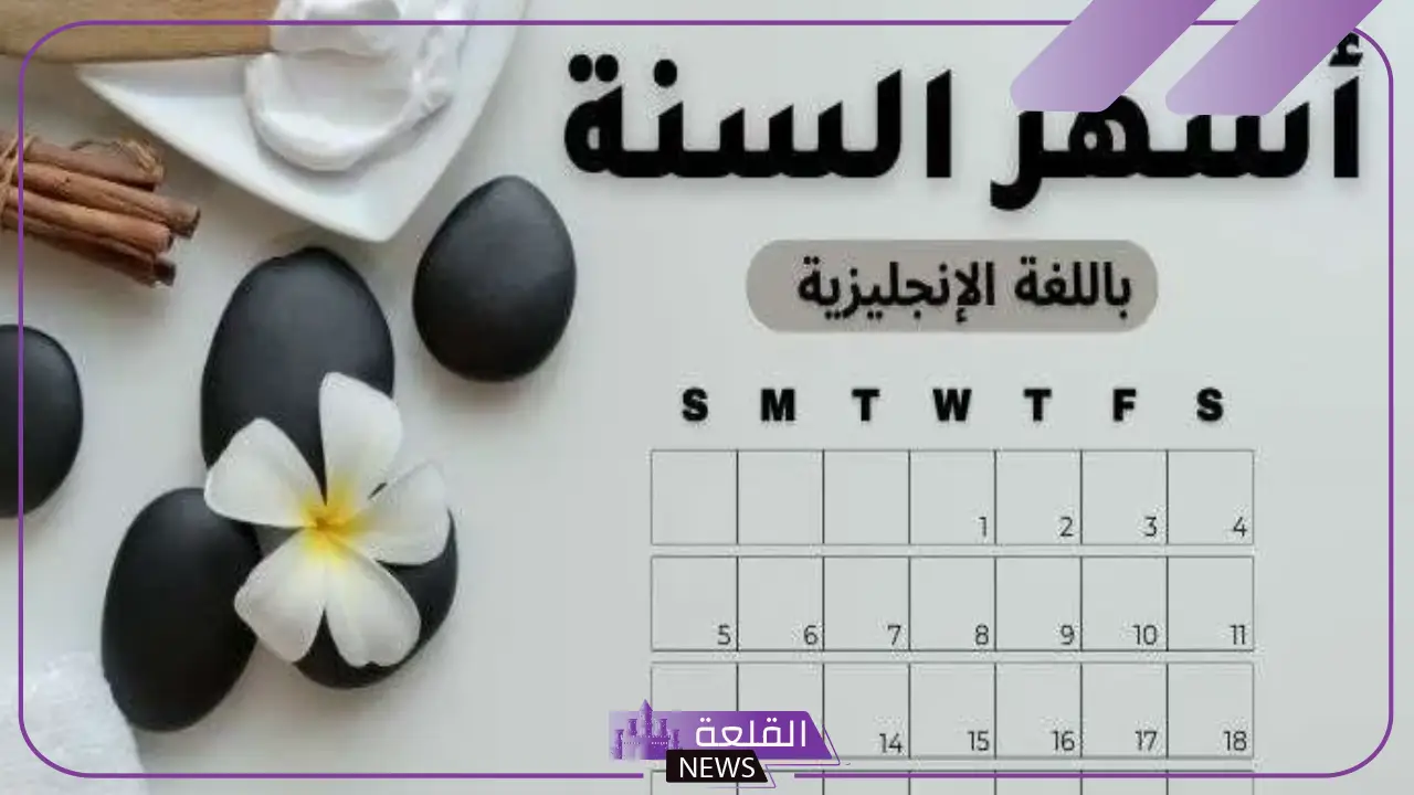 أسماء الأشهر الميلادية بالإنجليزي.. اختصارات شهور السنة بالإنجليزية