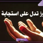 رموز تدل على استجابة الدعاء في المنام للمرأة والرجل