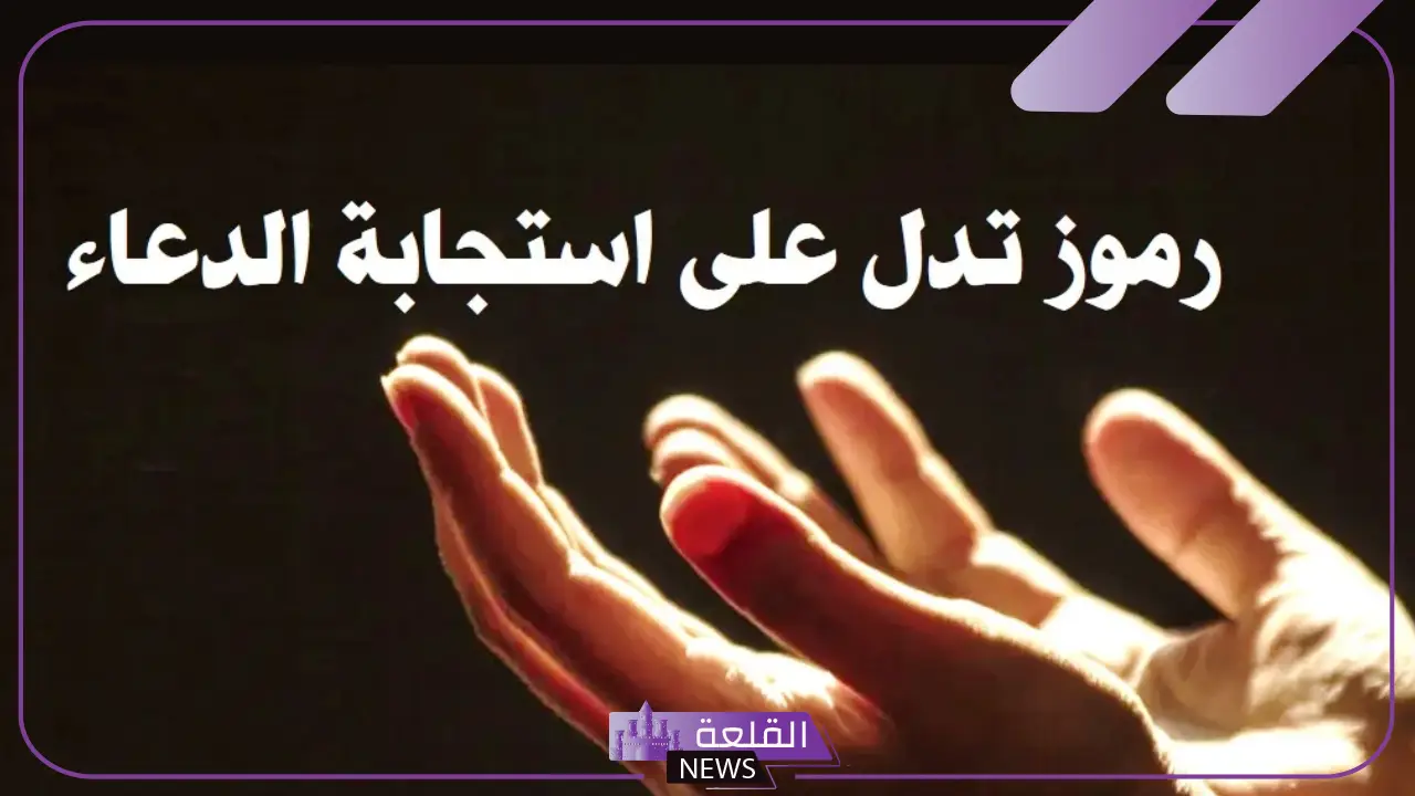 رموز تدل على استجابة الدعاء في المنام للمرأة والرجل