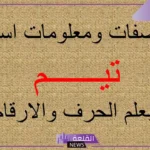 معنى اسم تيم ودلعه وصفاته بين العيوب والمميزات