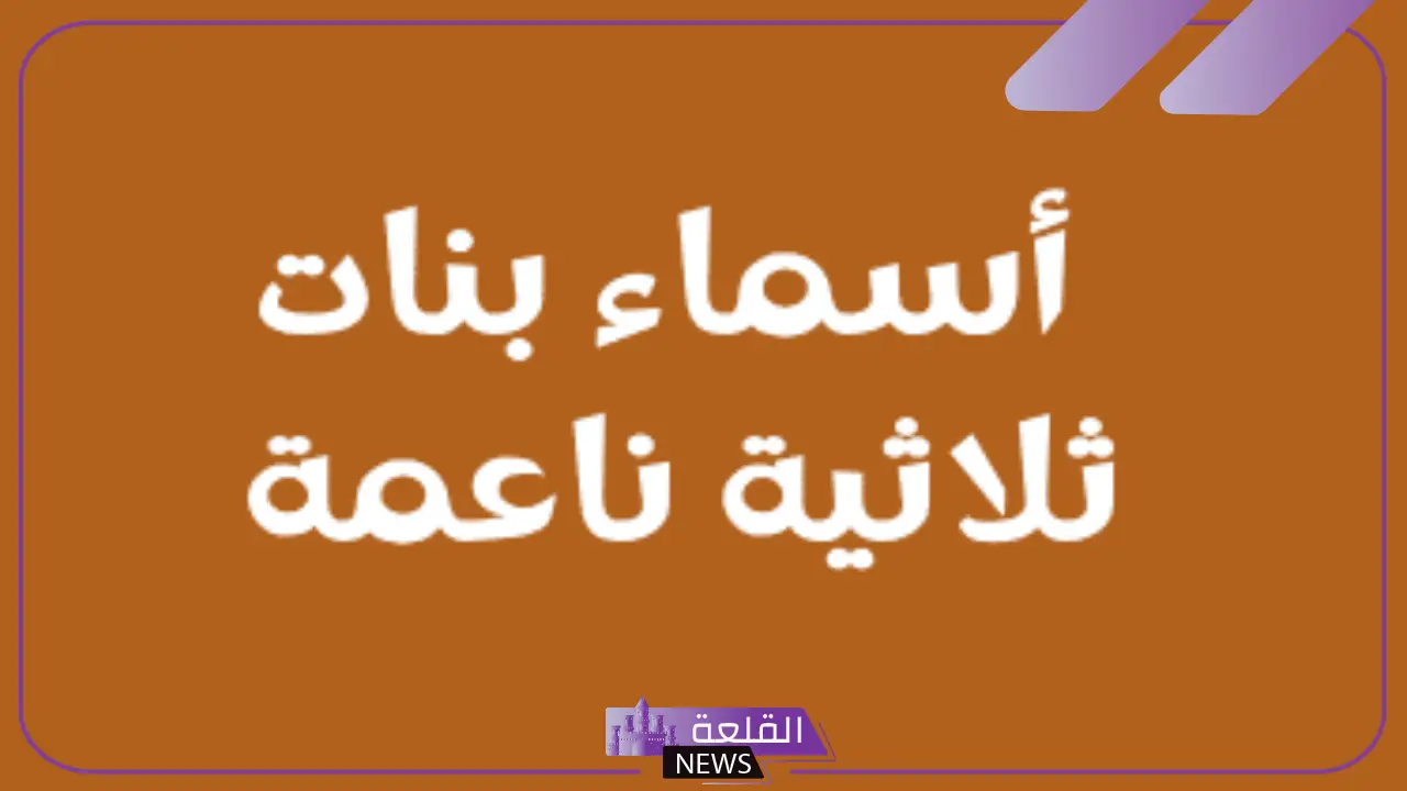 اسماء ثلاثية للبنات جميلة نادرة بدوية بالمعاني 2025