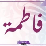 شعر باسم فاطمة جميل.. أبيات شعر مدح لفاطمة