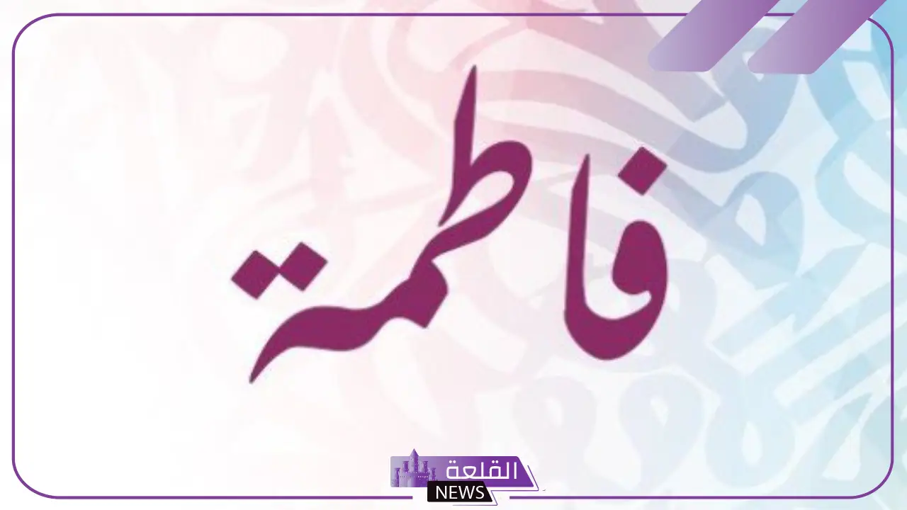 شعر باسم فاطمة جميل.. أبيات شعر مدح لفاطمة