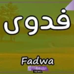 معنى اسم فدوى ودلعه.. السمات الشخصية لحاملة اسم فدوى