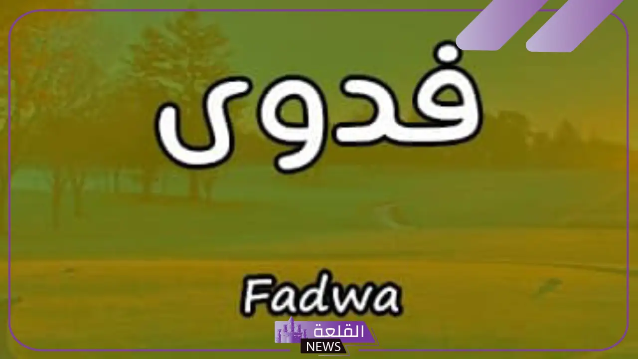 معنى اسم فدوى ودلعه.. السمات الشخصية لحاملة اسم فدوى