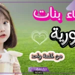 أجمل اسم كوري للبنات قصير خفيف.. أسماء بنات كورية نادرة 2025