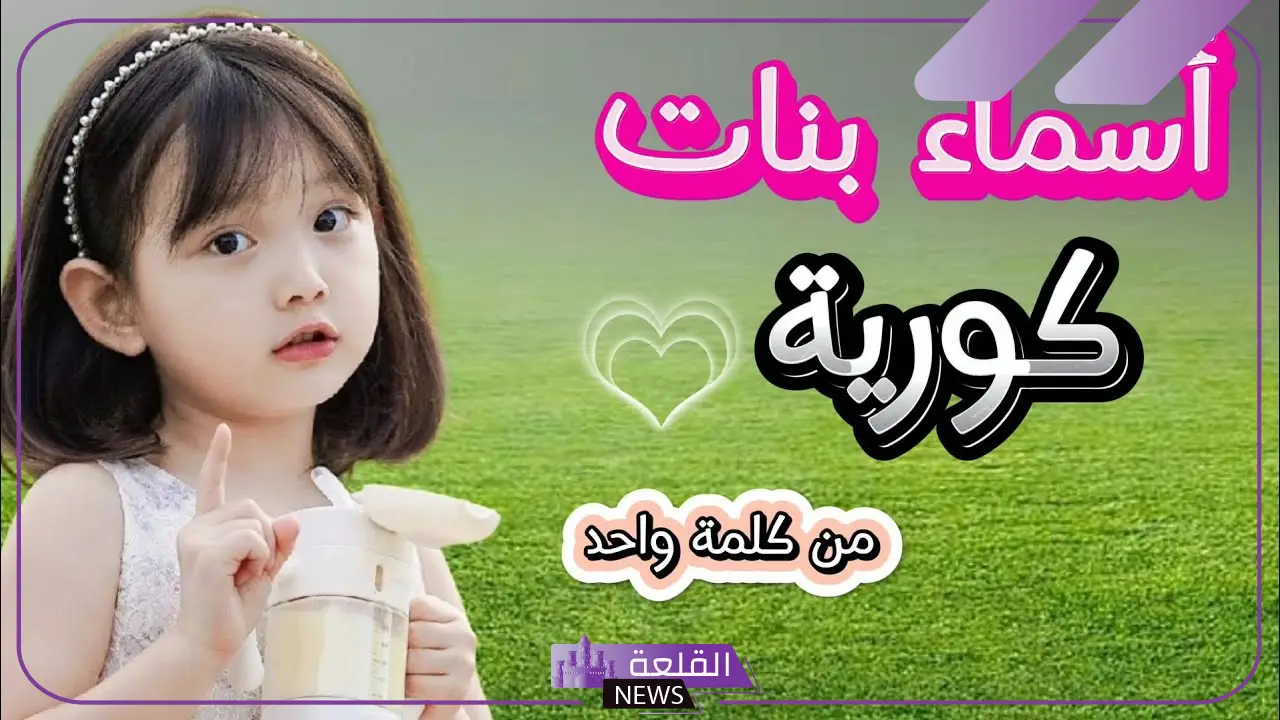 أجمل اسم كوري للبنات قصير خفيف.. أسماء بنات كورية نادرة 2025