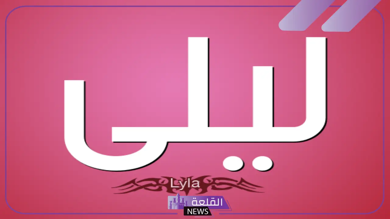 رمز ومعنى اسم ليلى في المنام للمتزوجة والعزباء لابن سيرين رمز ومعنى اسم ليلى في المنام للمتزوجة والعزباء لابن سيرين