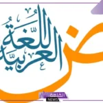 الأسلوب اللغوي في اللغة العربية.. أنواع الأساليب البلاغية