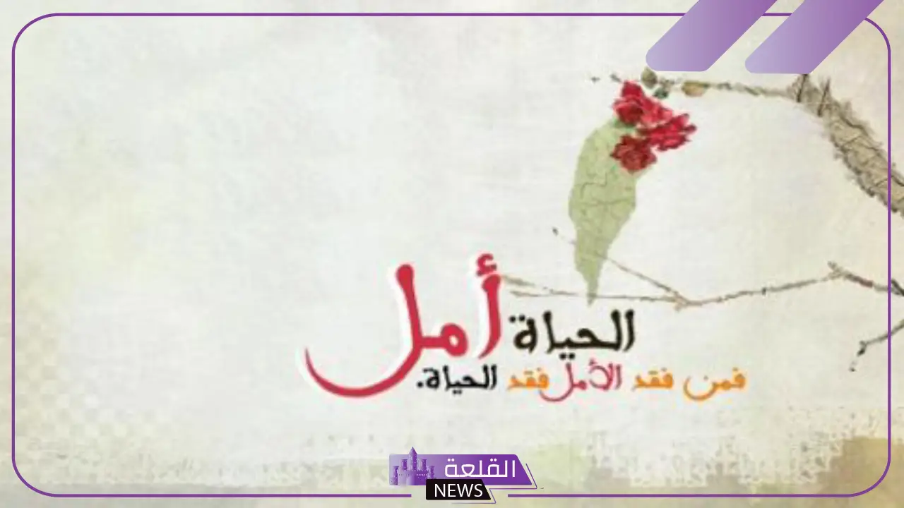 كلام عن الأمل والصبر والتفاؤل قصير.. أجمل ما قيل عن الطموح والأمل