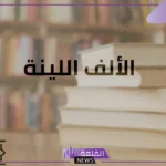 تاتي الالف اللينه في الاسماء مثل: الألف اللينة في الأسماء والأفعال