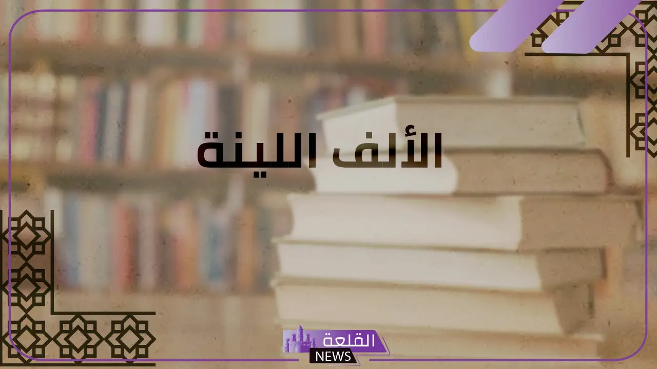 تاتي الالف اللينه في الاسماء مثل: الألف اللينة في الأسماء والأفعال