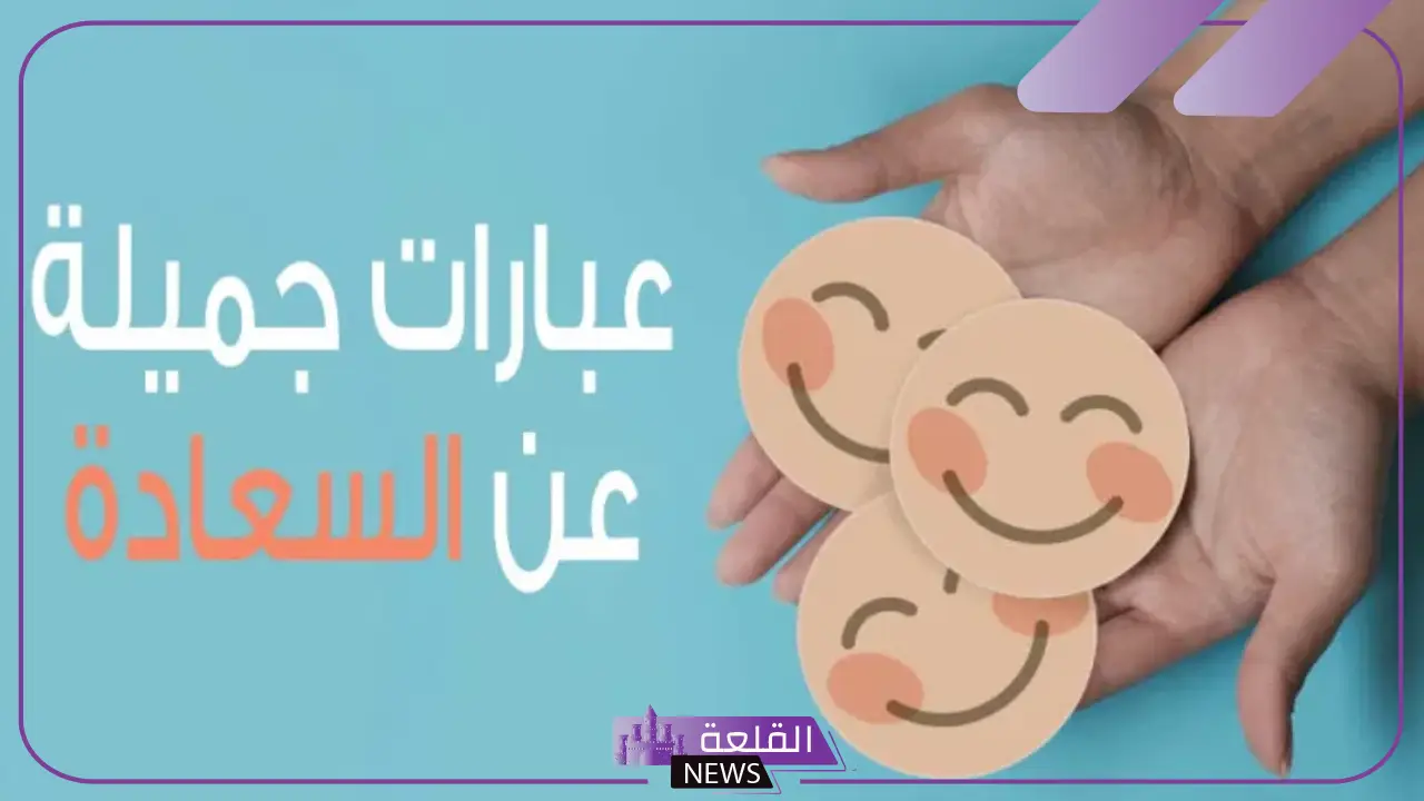 كلمات عن السعادة والحب تويتر.. أروع ما قيل عن الحب والفرح
