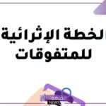 نموذج الخطة الاثرائية للمتفوقات.. أهداف البرامج الإثرائية