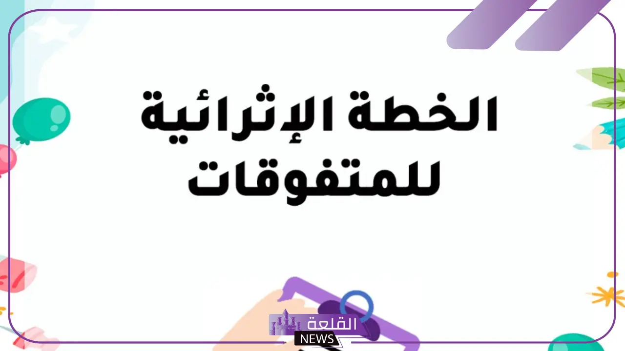نموذج الخطة الاثرائية للمتفوقات.. أهداف البرامج الإثرائية