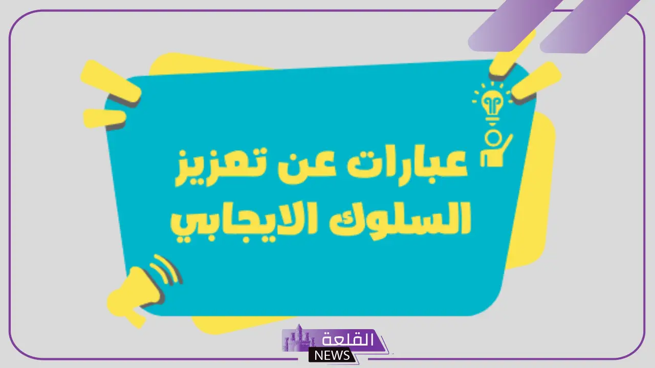 عبارات عن السلوك الايجابي والسلبي.. عبارات عن سلوك والمواظبة عبارات عن السلوك الايجابي والسلبي.. عبارات عن سلوك والمواظبة