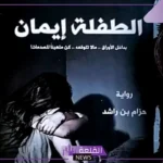 هل رواية الطفلة إيمان حقيقية؟ ملخص كتاب الطفلة إيمان