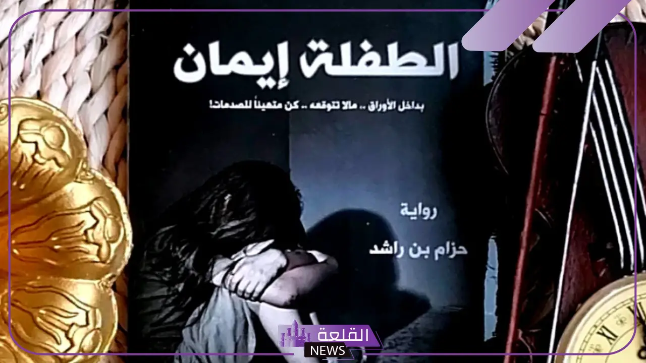 هل رواية الطفلة إيمان حقيقية؟ ملخص كتاب الطفلة إيمان