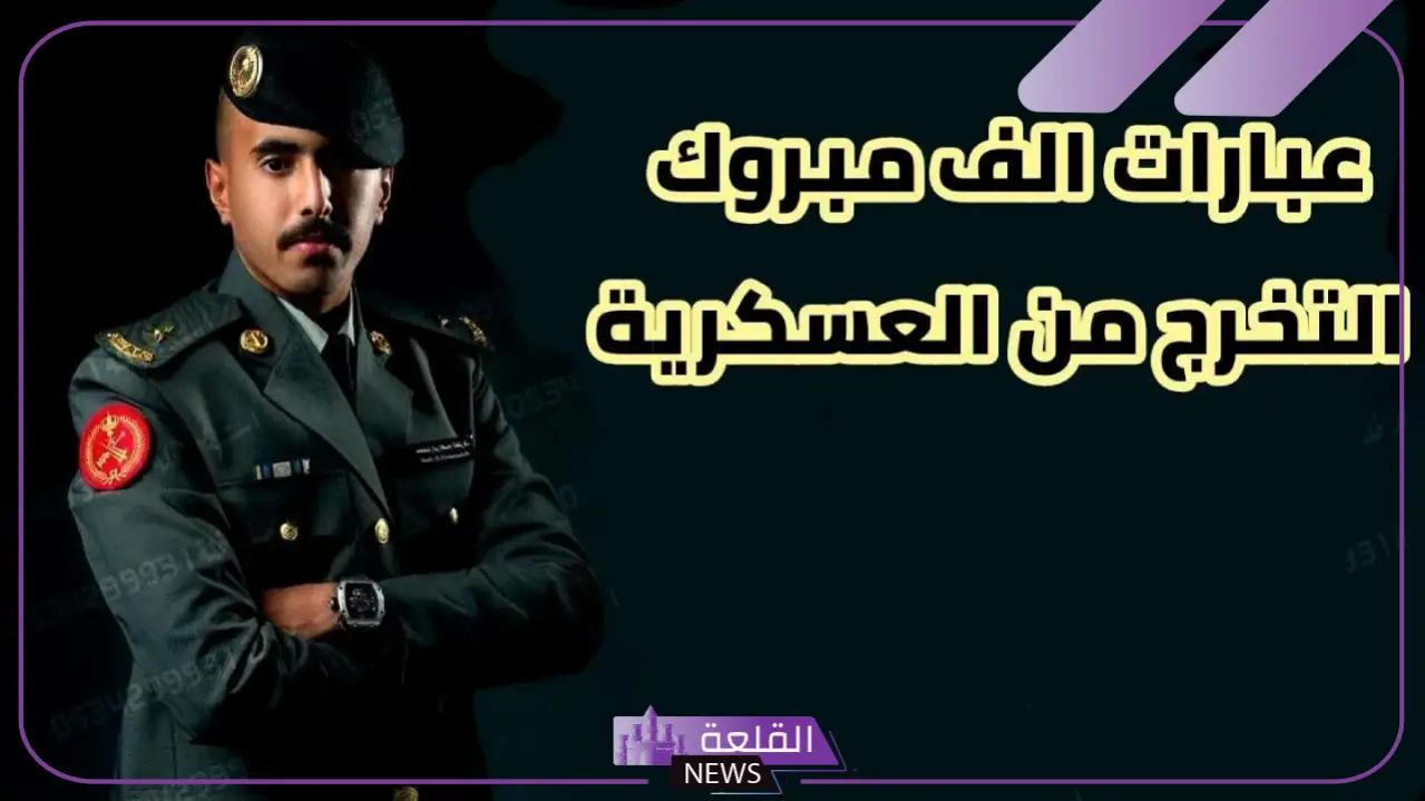 عبارات الف مبروك التخرج من العسكرية تويتر.. رسائل تهنئة تخرج عسكري عبارات الف مبروك التخرج من العسكرية تويتر.. رسائل تهنئة تخرج عسكري
