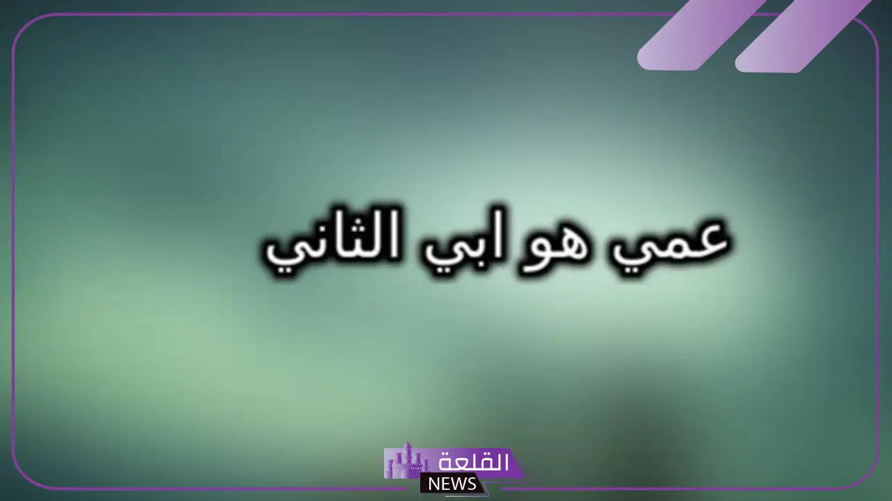 أجمل قصيده عن العم الغالي مدح.. شعر عن عمي