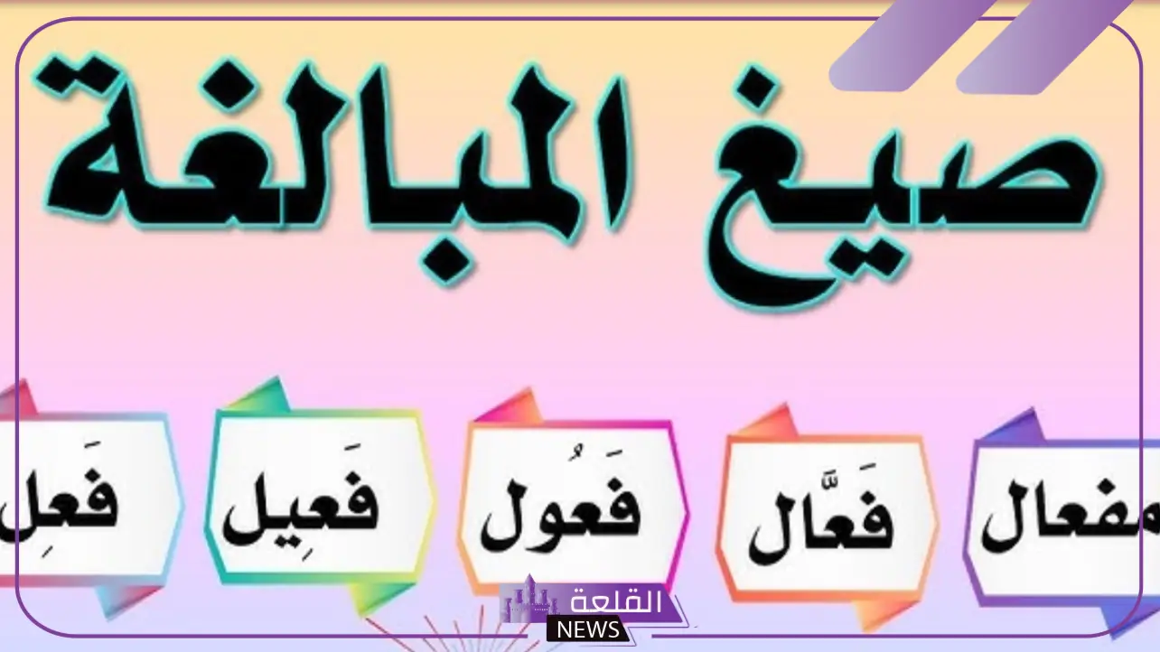 تعرف صيغة المبالغة بأنها اسم: من أمثلة صيغ المبالغة تعرف صيغة المبالغة بأنها اسم: من أمثلة صيغ المبالغة